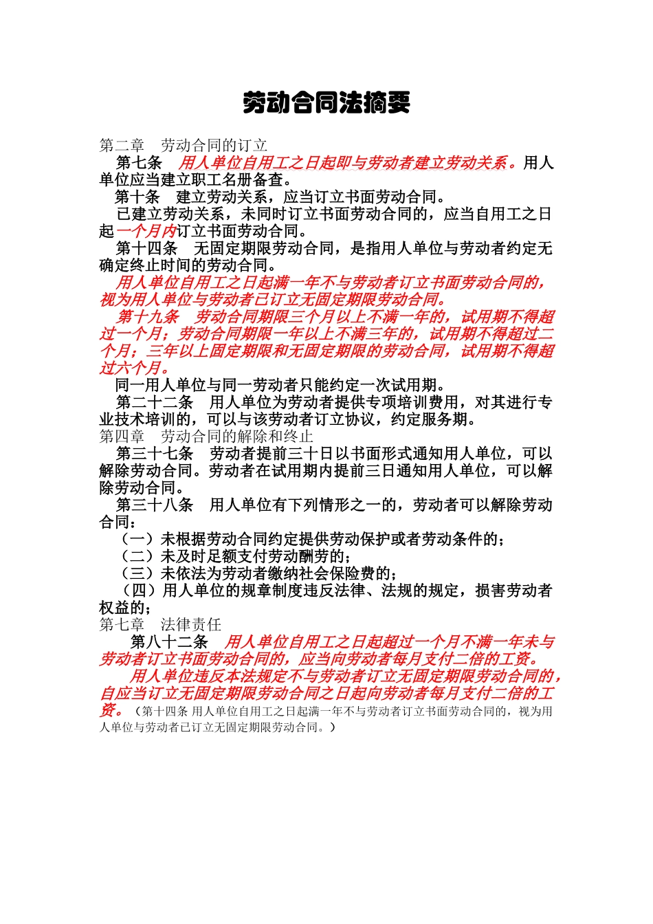 劳动合同法 摘要_第1页