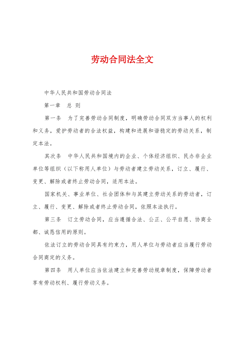 劳动合同法全文_第1页