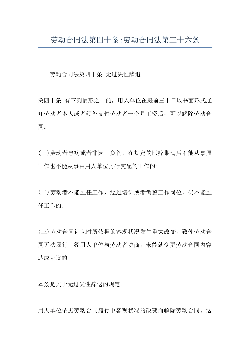 劳动合同法第四十条-劳动合同法第三十六条_第1页