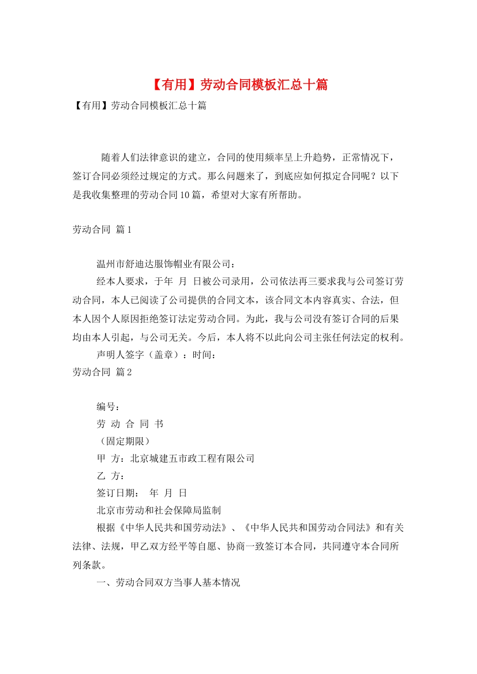 劳动合同模板汇总十篇-0_第1页