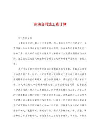 劳动合同法工资计算