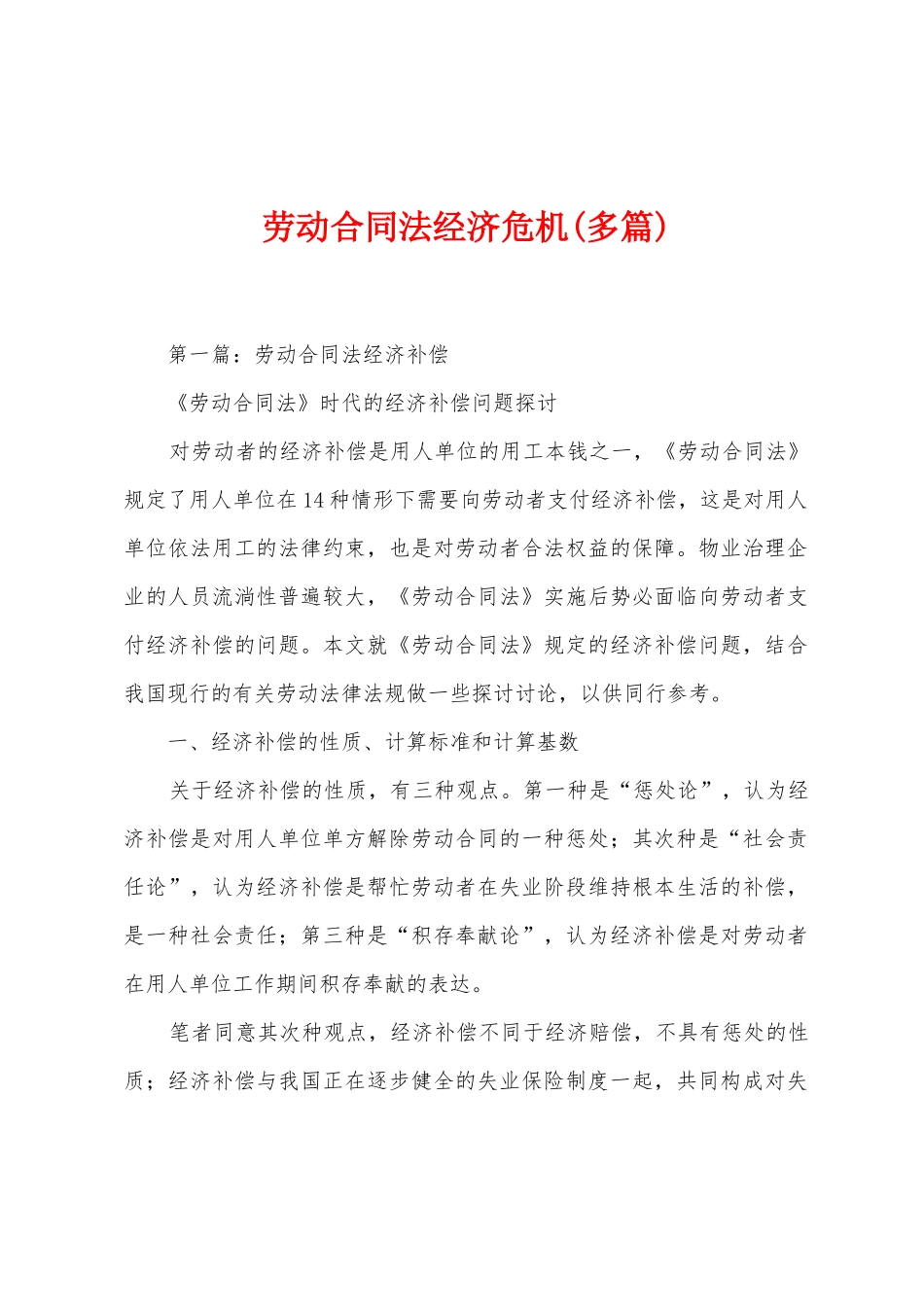 劳动合同法经济危机_第1页