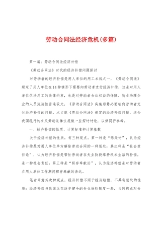 劳动合同法经济危机