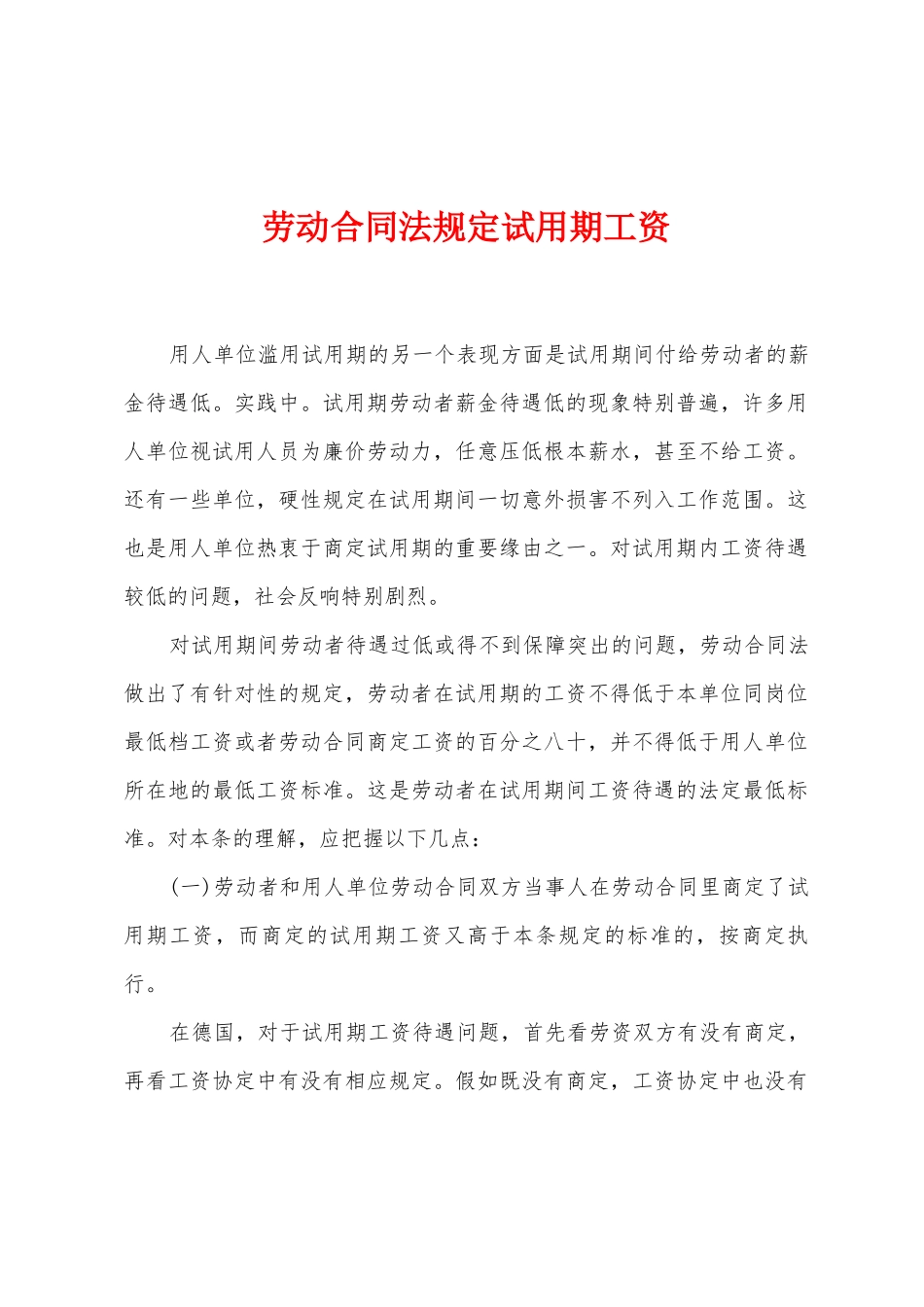 劳动合同法规定试用期工资_第1页
