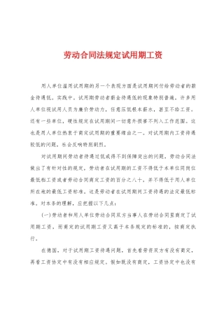 劳动合同法规定试用期工资