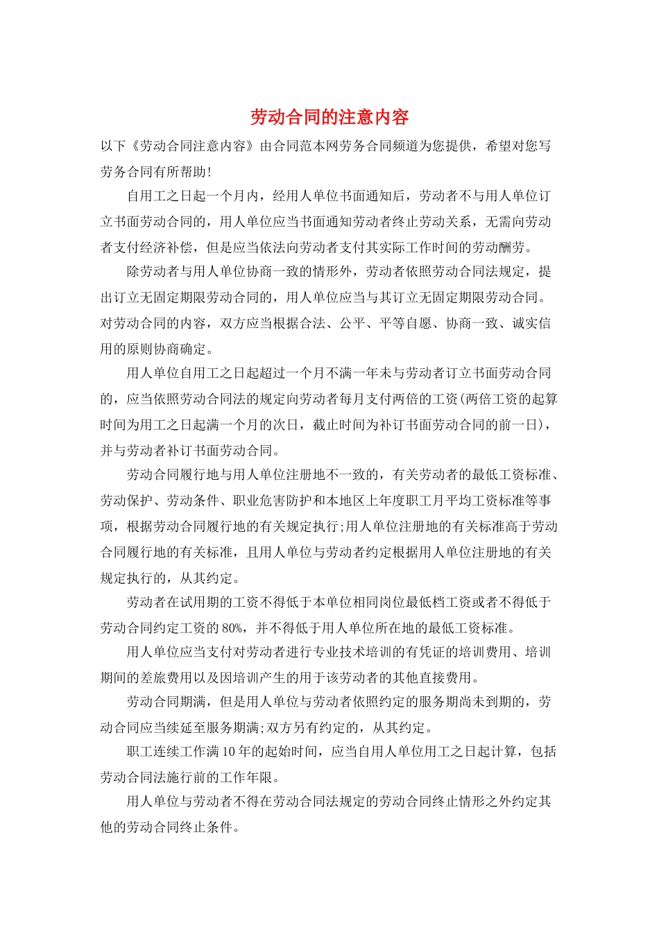 劳动合同的注意内容_第1页