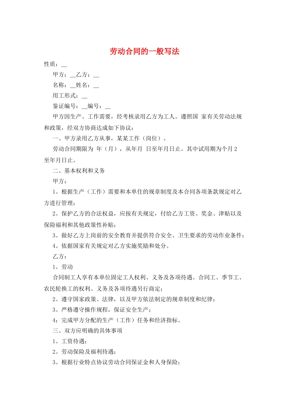 劳动合同的一般写法_第1页