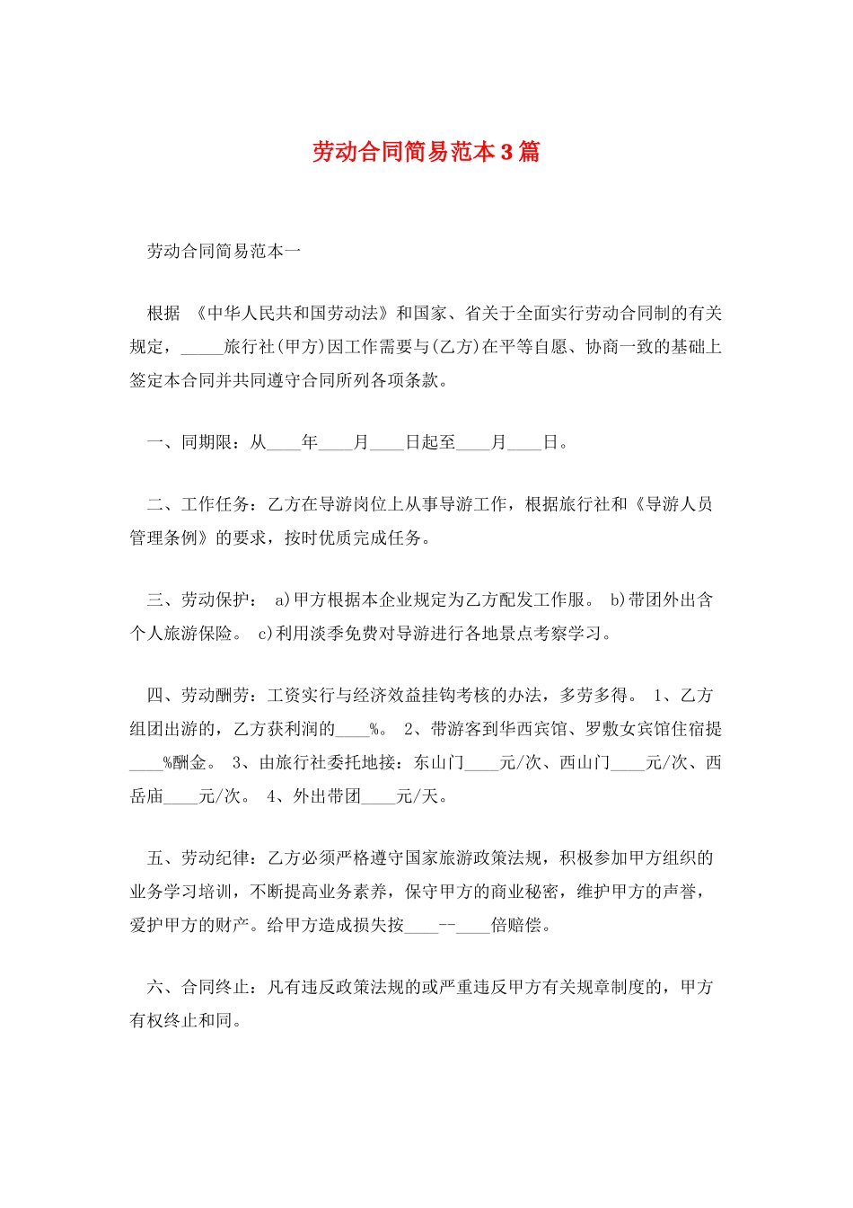 劳动合同简易范本3篇_第1页