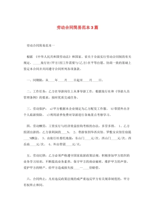 劳动合同简易范本3篇