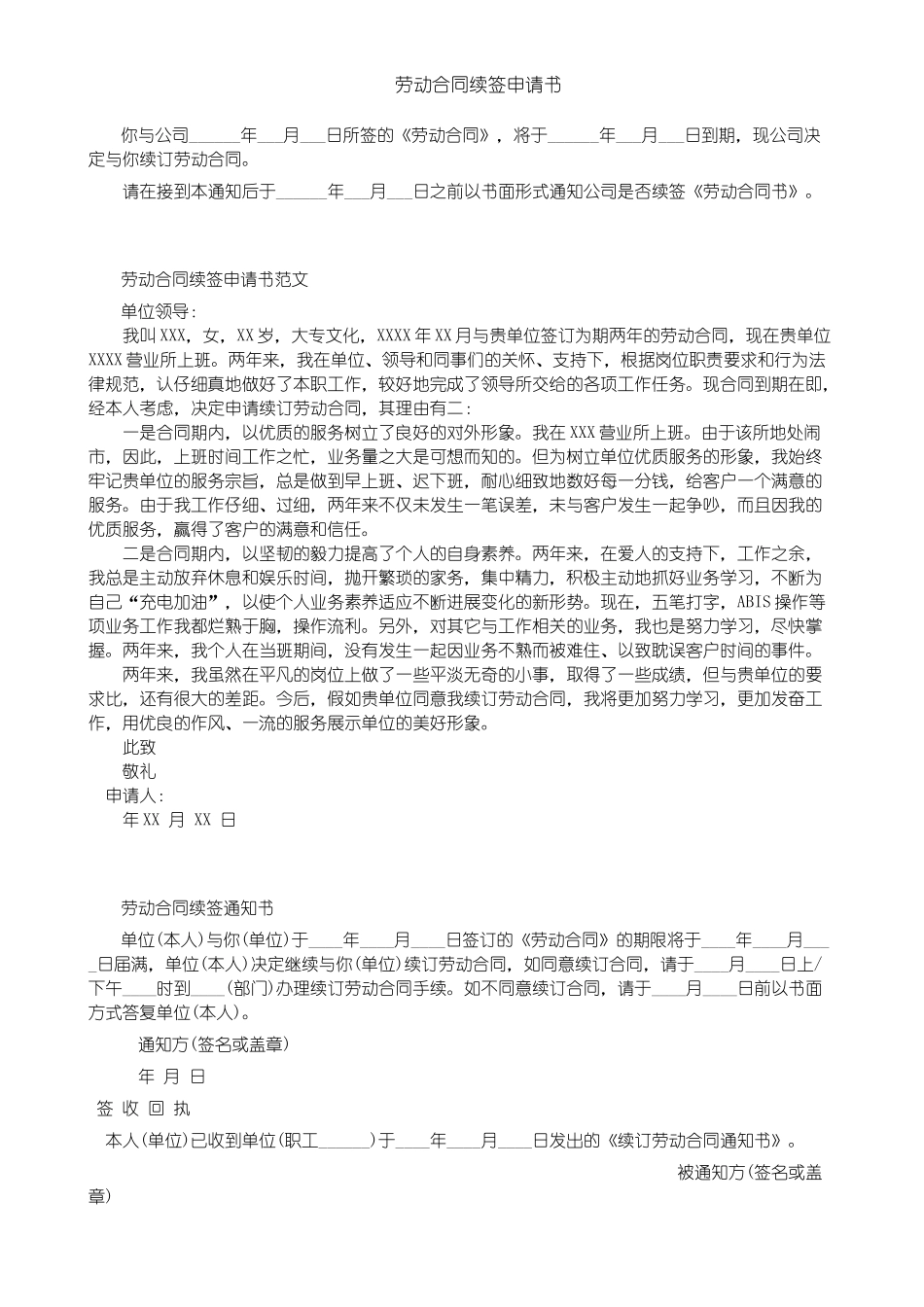 劳动合同续签申请书 _第1页