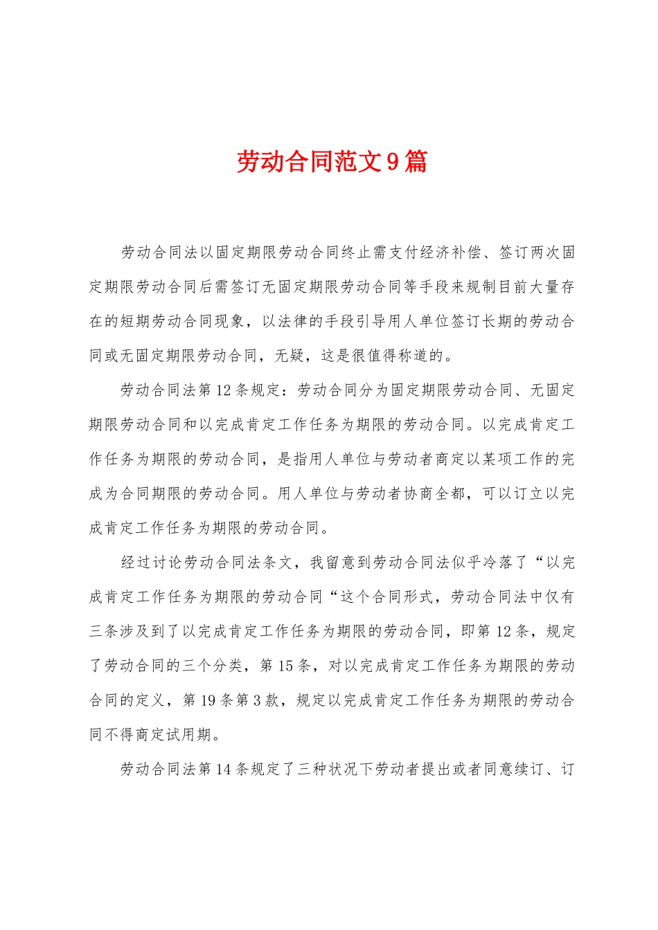 劳动合同范文9篇_第1页