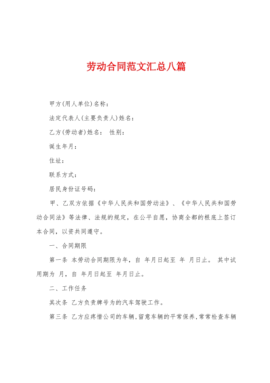 劳动合同范文汇总八篇_第1页