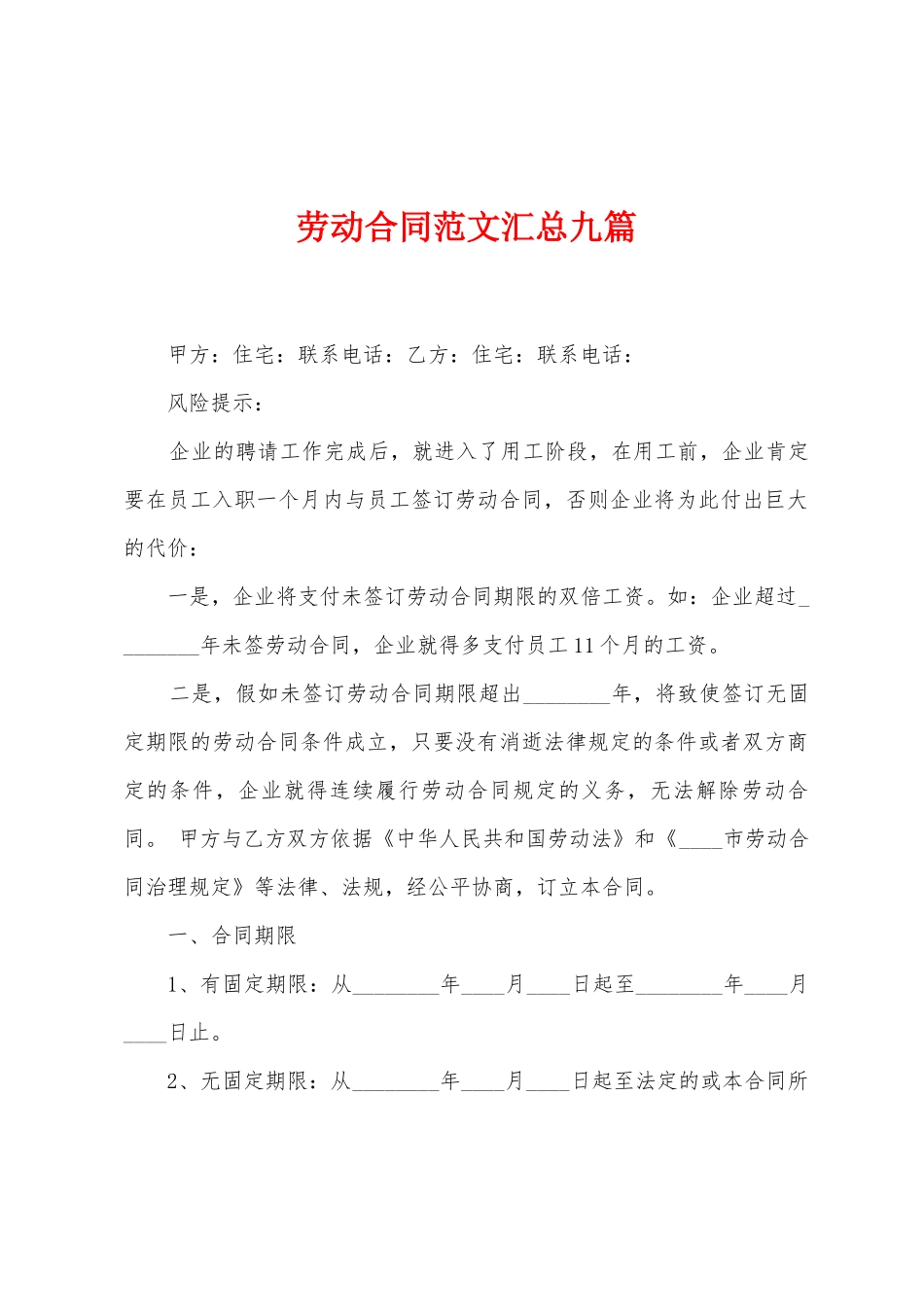 劳动合同范文汇总九篇_第1页