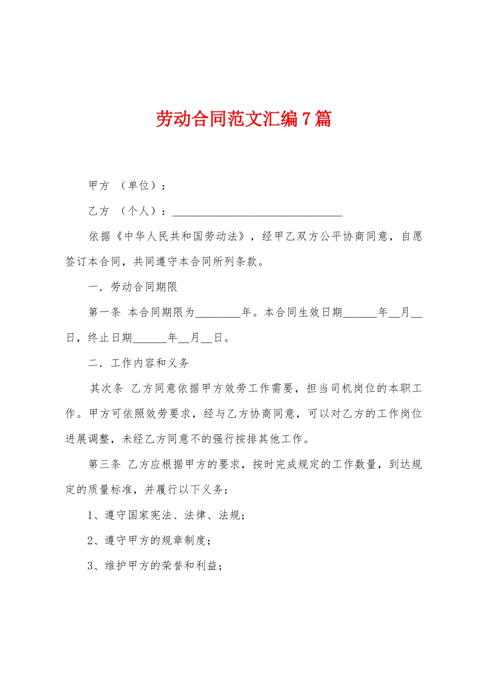 劳动合同范文汇编7篇_第1页