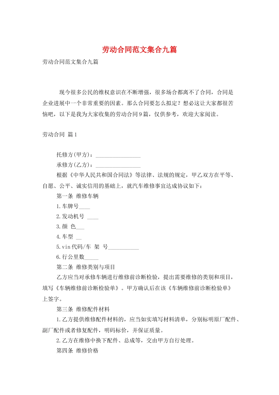 劳动合同范文集合九篇_第1页