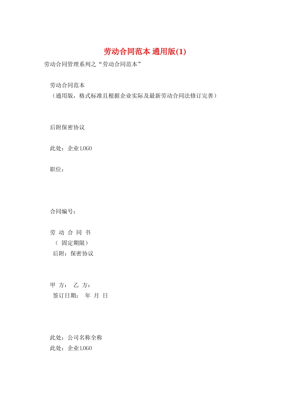 劳动合同范本-通用版_第1页