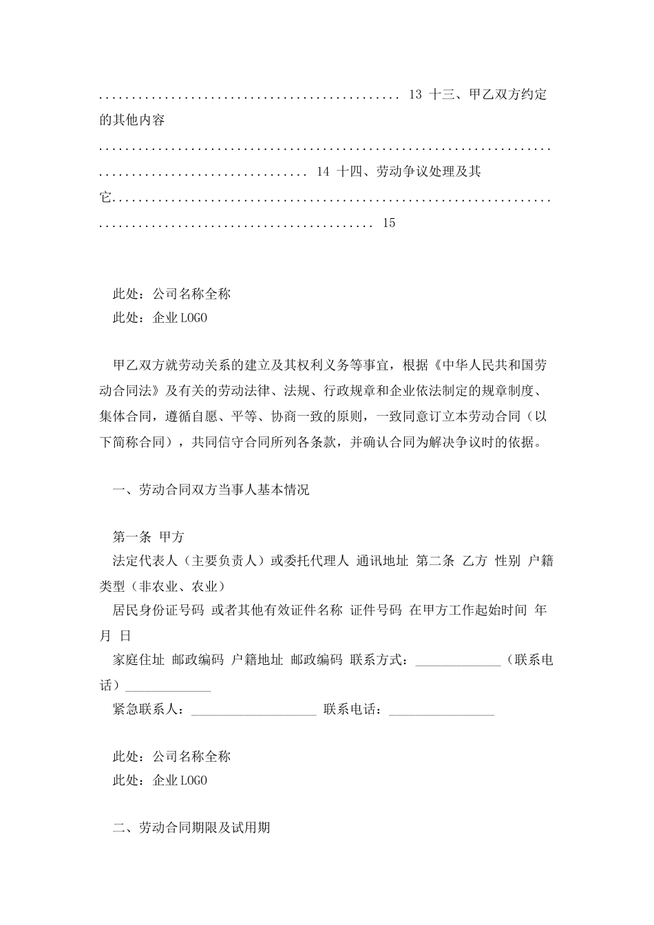 劳动合同范本-通用版_第3页