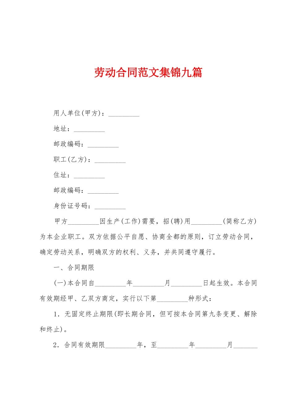 劳动合同范文集锦九篇_第1页