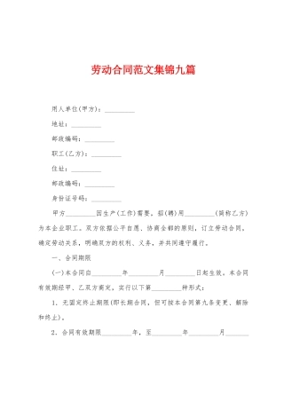 劳动合同范文集锦九篇
