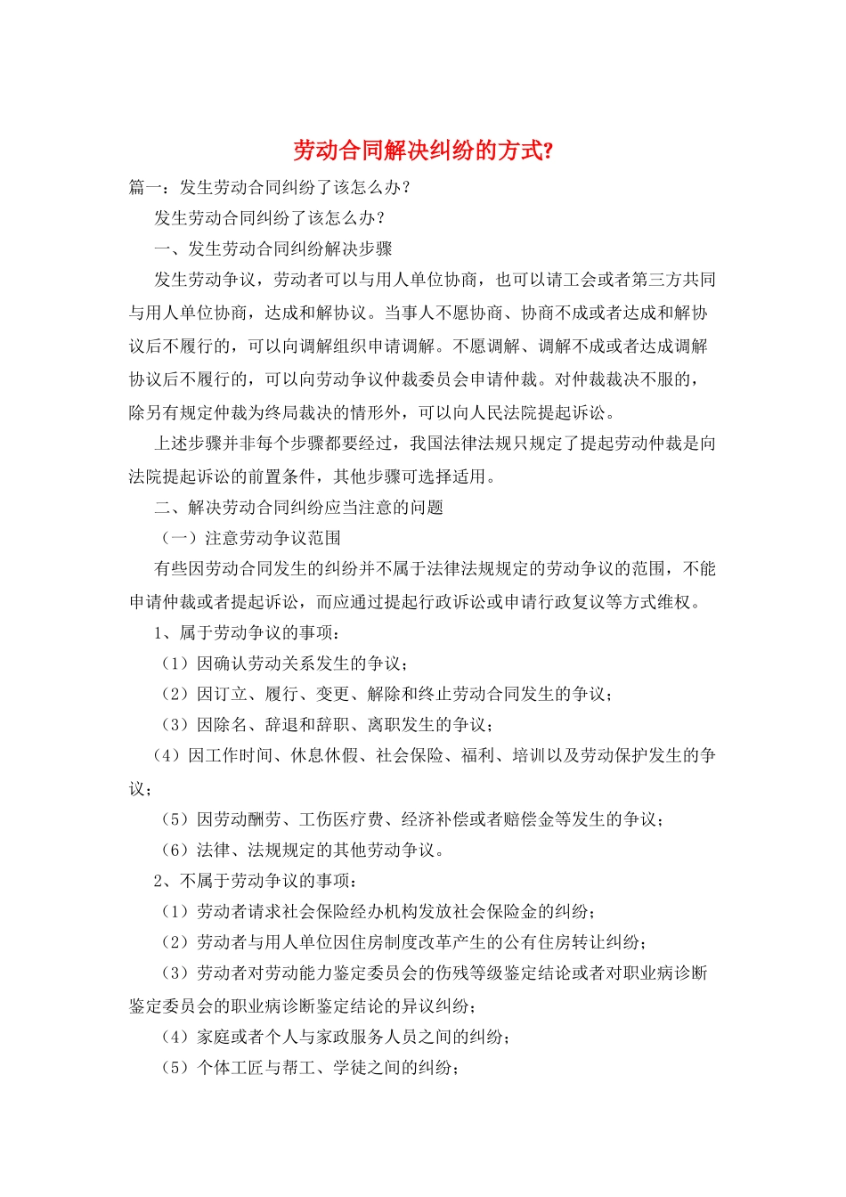 劳动合同解决纠纷的方式-_第1页