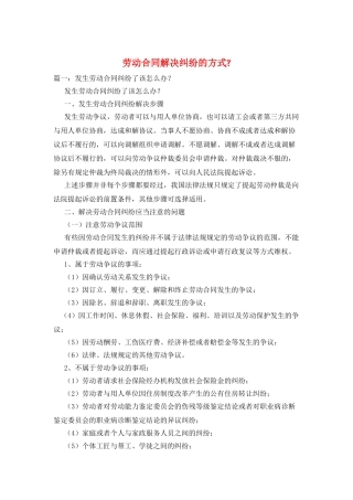 劳动合同解决纠纷的方式-