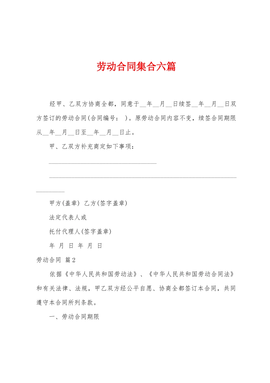 劳动合同集合六篇_第1页
