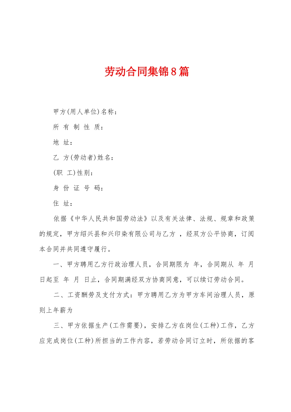 劳动合同集锦8篇_第1页