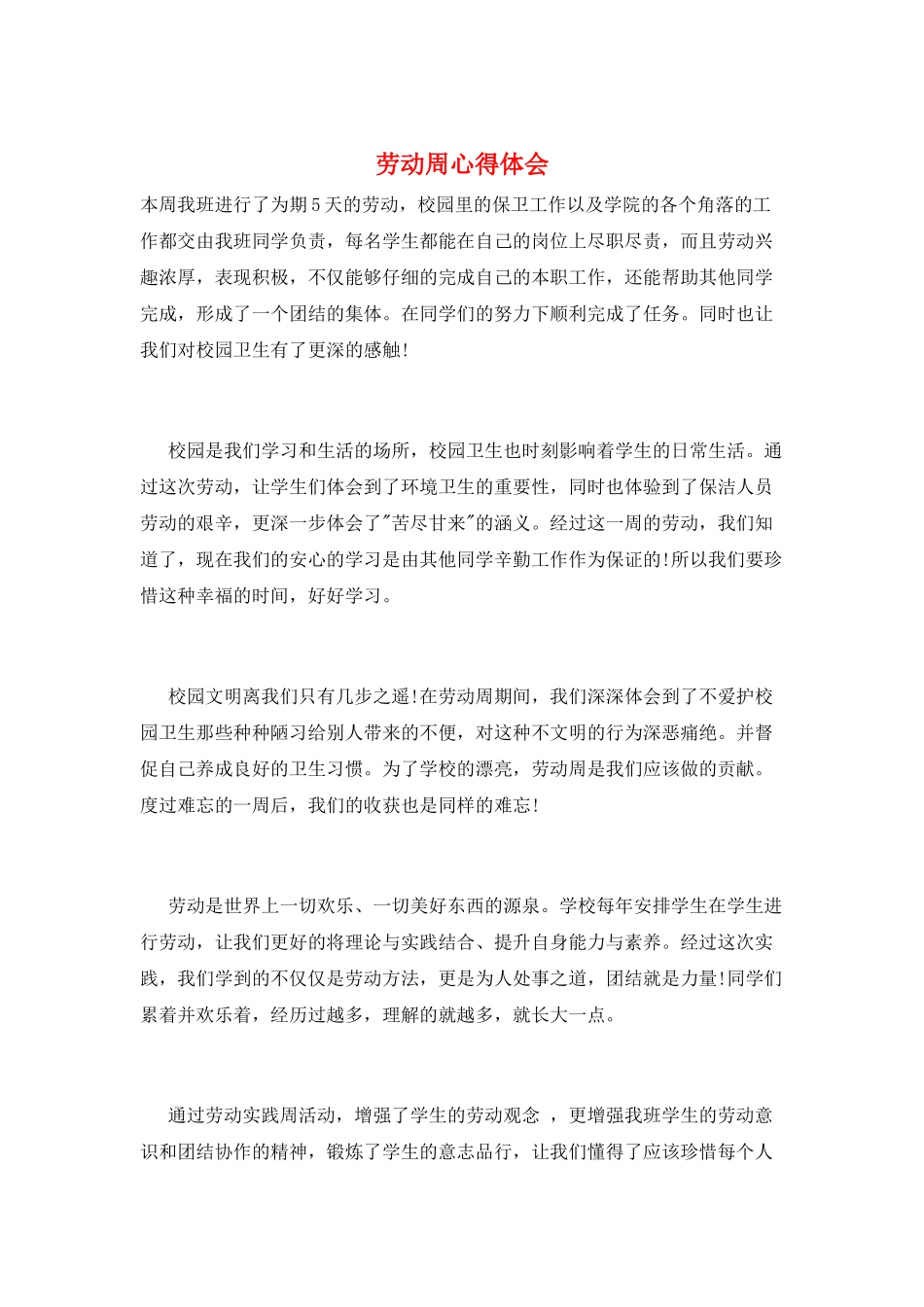 劳动周心得体会_第1页