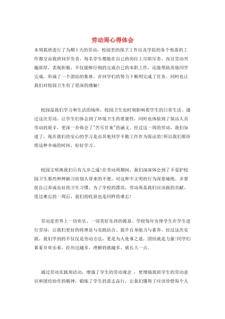 劳动周心得体会