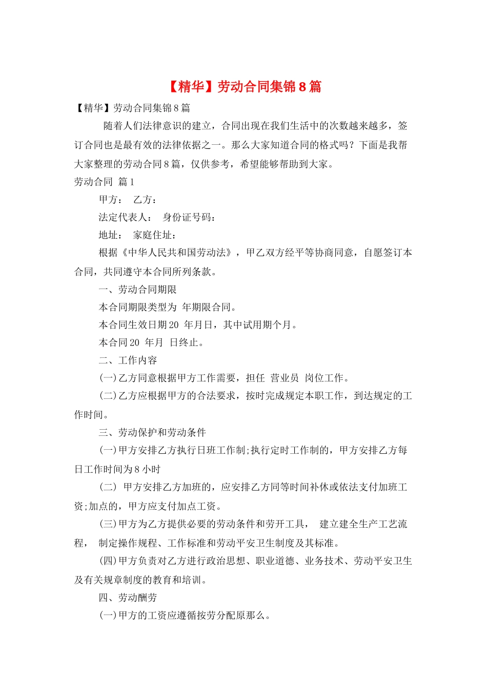 劳动合同集锦8篇_第1页