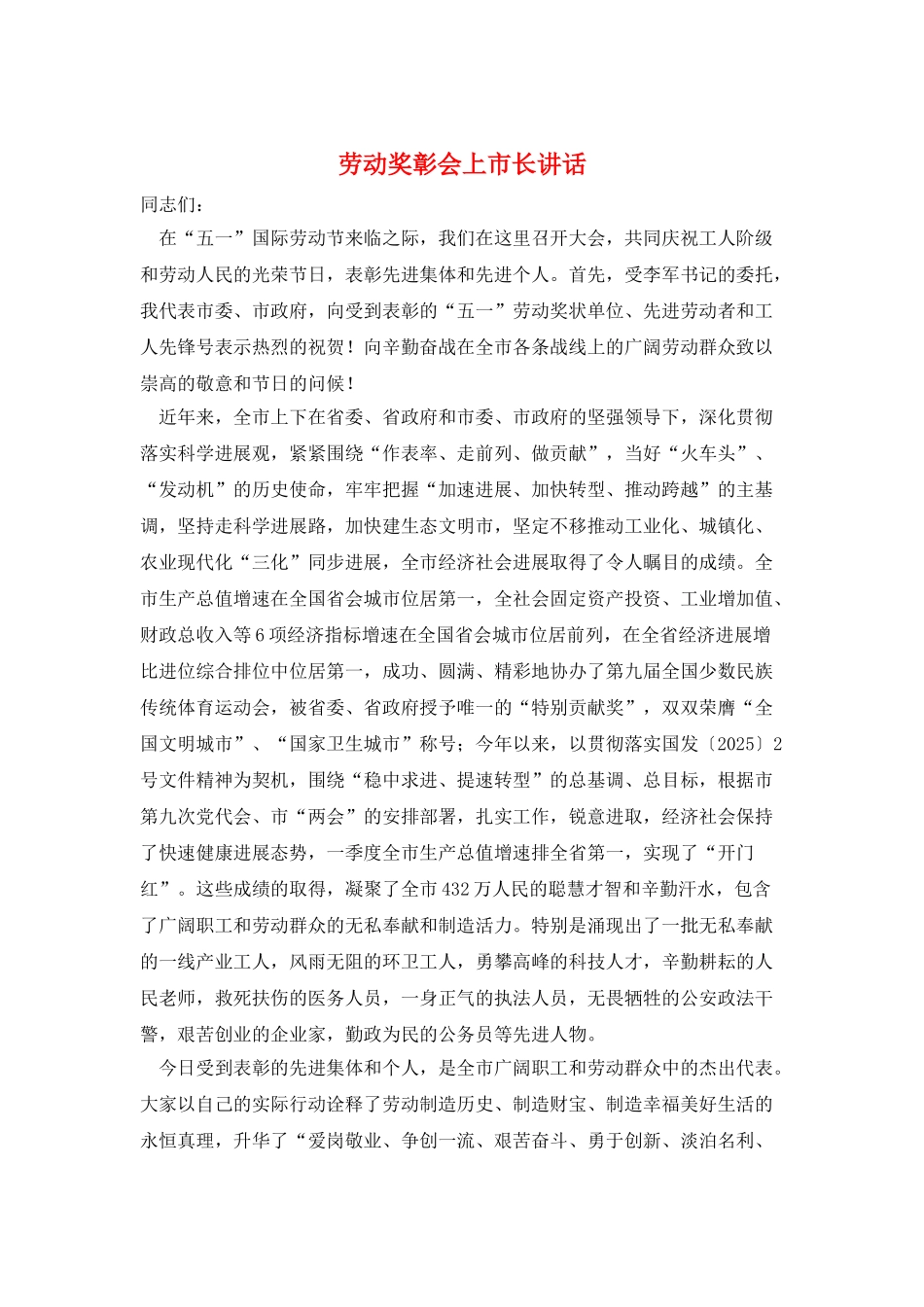 劳动奖彰会上市长讲话_第1页