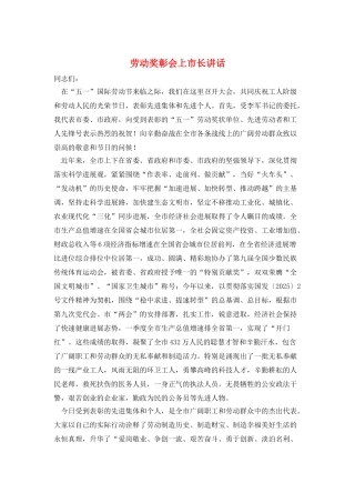 劳动奖彰会上市长讲话