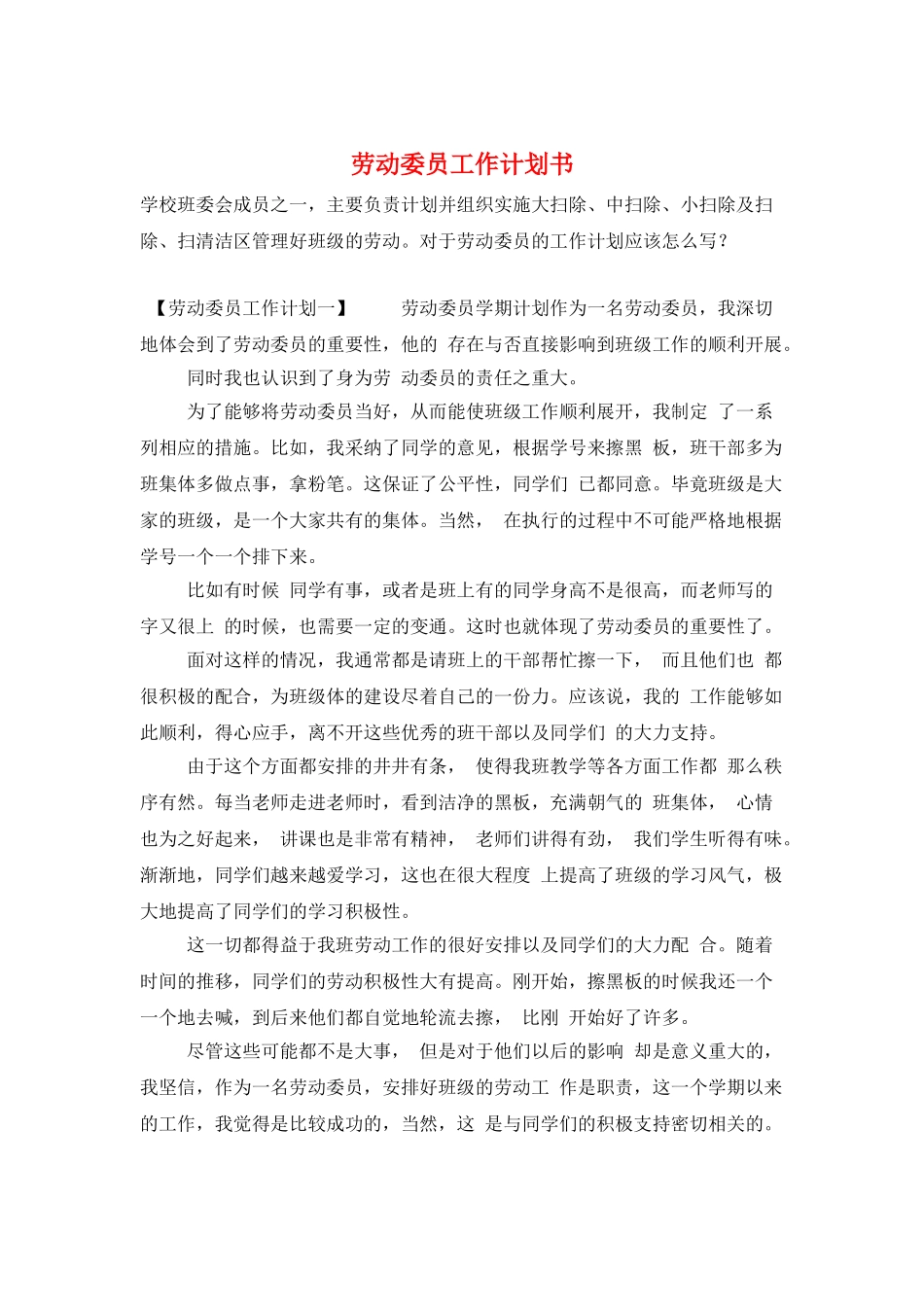 劳动委员工作计划书_第1页