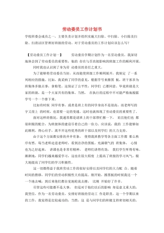 劳动委员工作计划书
