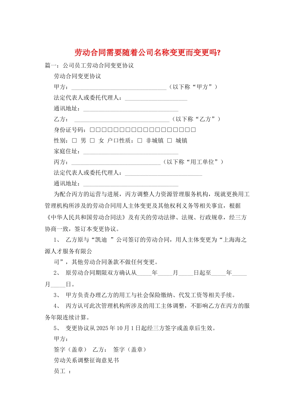 劳动合同需要随着公司名称变更而变更吗-_第1页