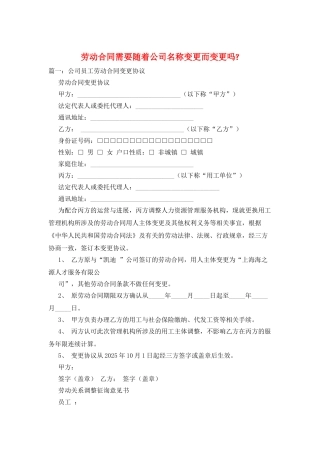 劳动合同需要随着公司名称变更而变更吗-