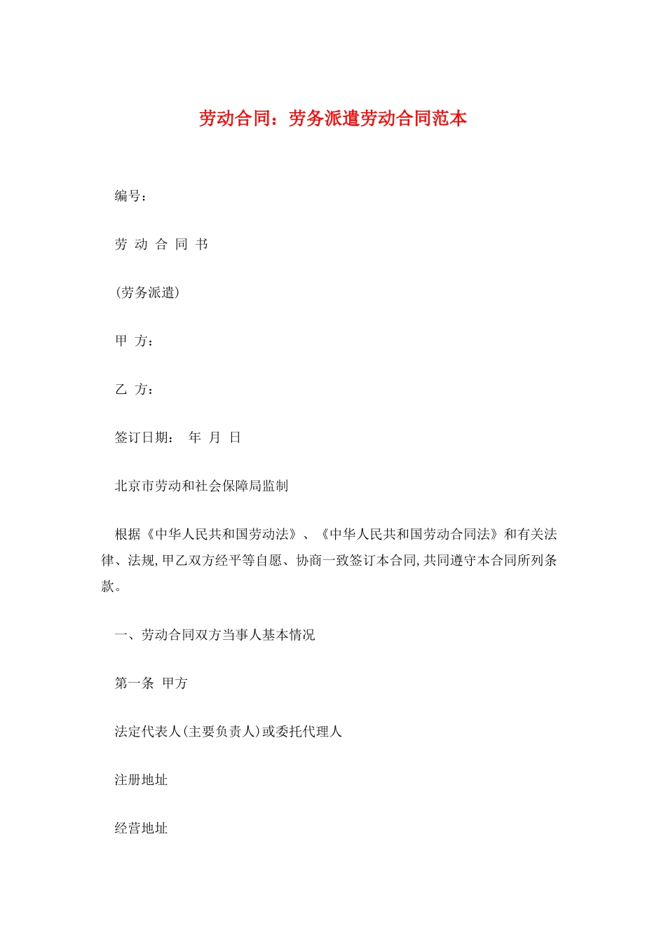 劳动合同：劳务派遣劳动合同范本_第1页