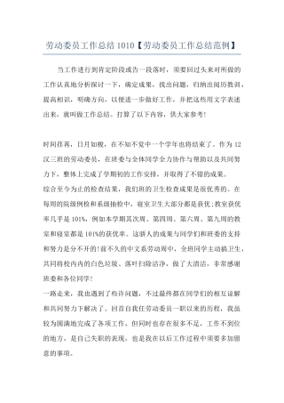 劳动委员工作总结1010