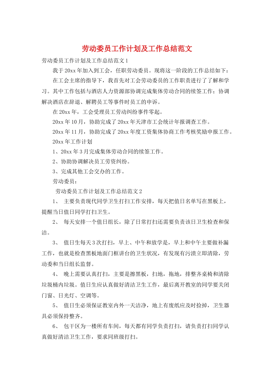 劳动委员工作计划及工作总结范文_第1页
