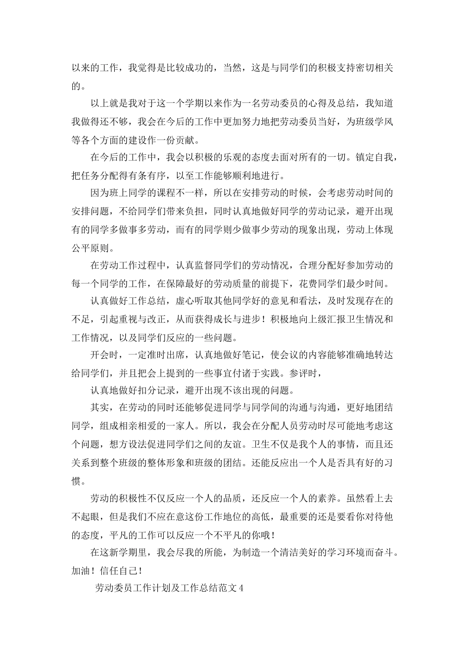 劳动委员工作计划及工作总结范文_第3页