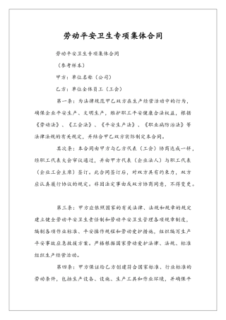 劳动平安卫生专项集体合同