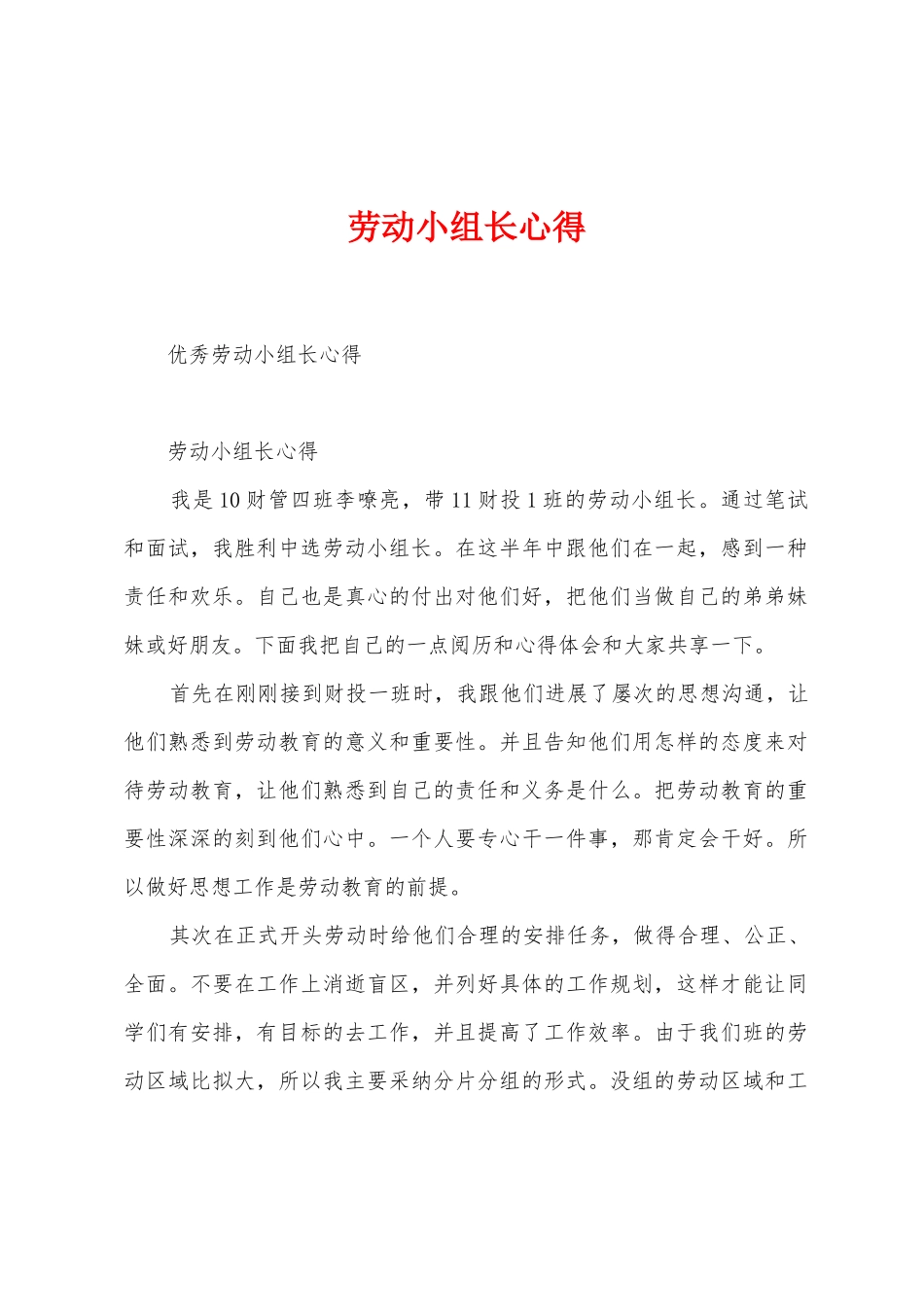 劳动小组长心得_第1页