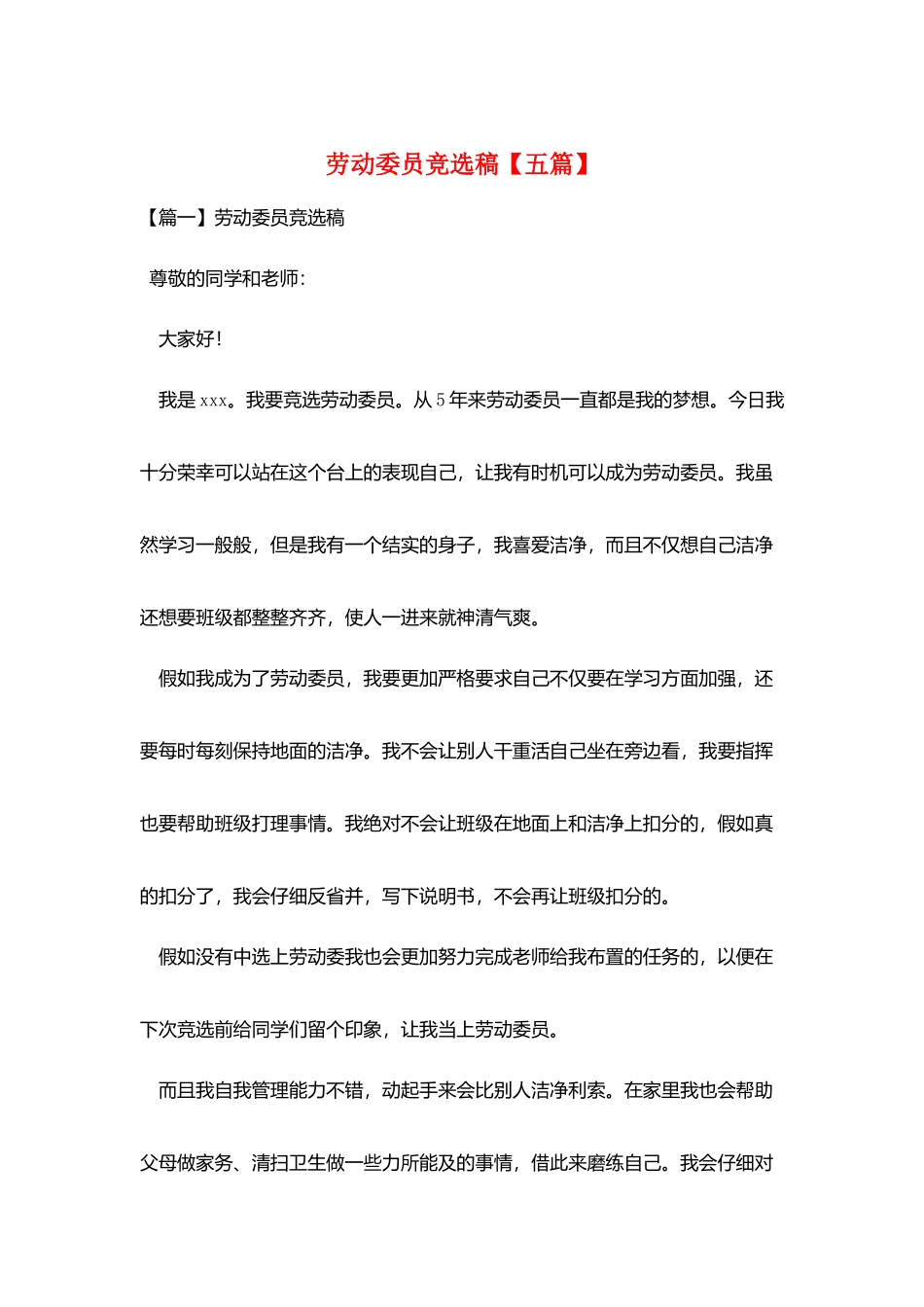 劳动委员竞选稿_第1页
