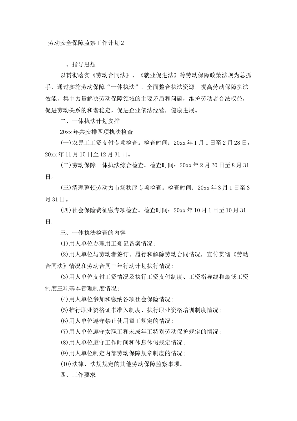 劳动安全保障监察工作计划_第2页