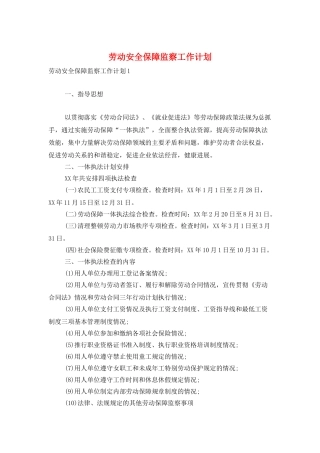 劳动安全保障监察工作计划