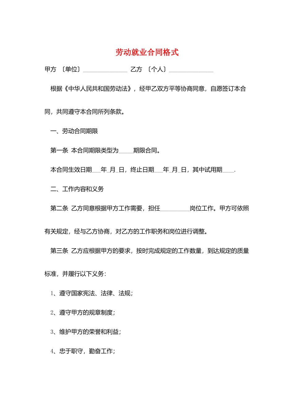 劳动就业合同格式_第1页