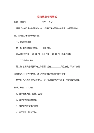 劳动就业合同格式
