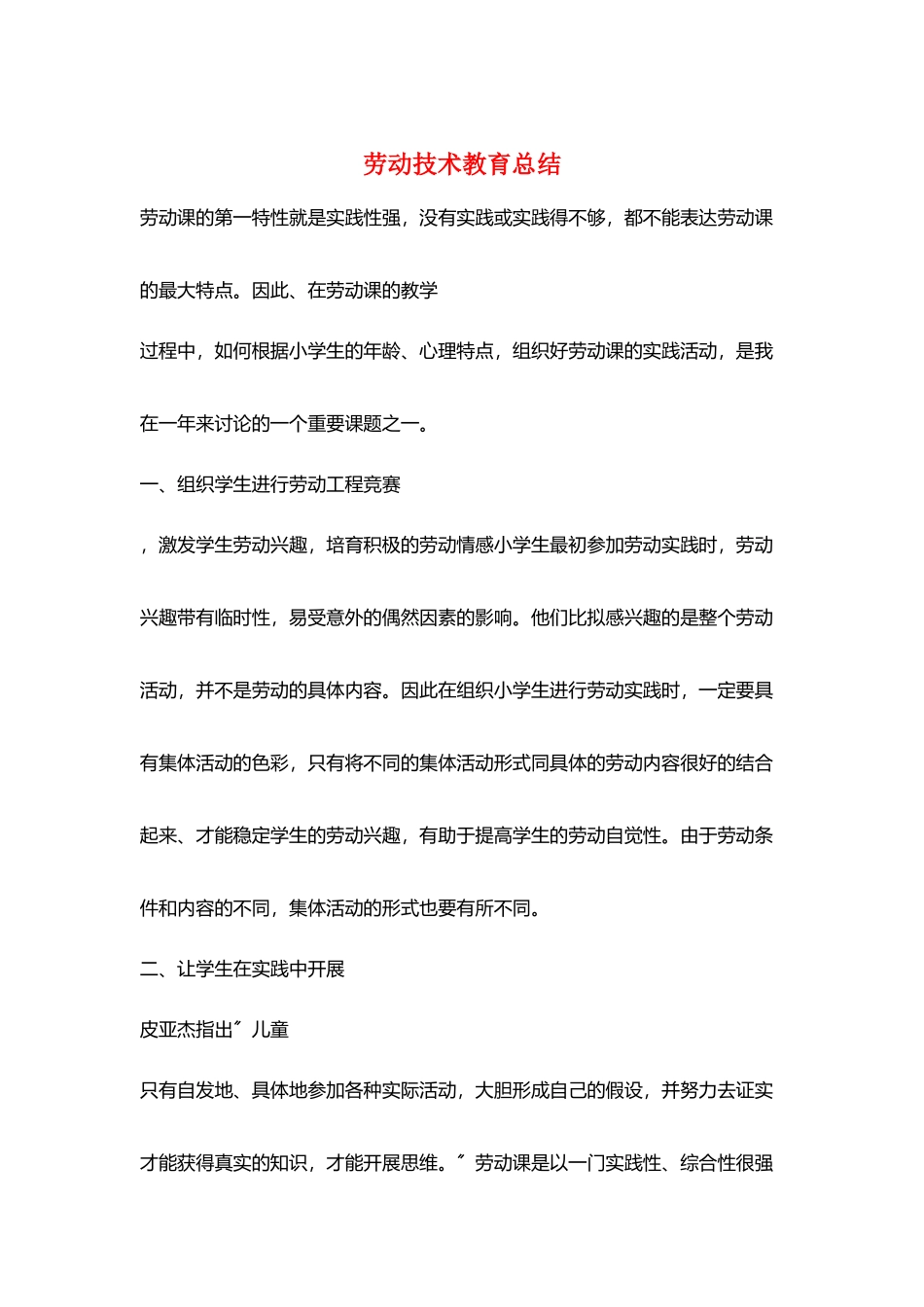 劳动技术教育总结_第1页