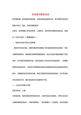 劳动技术教育总结