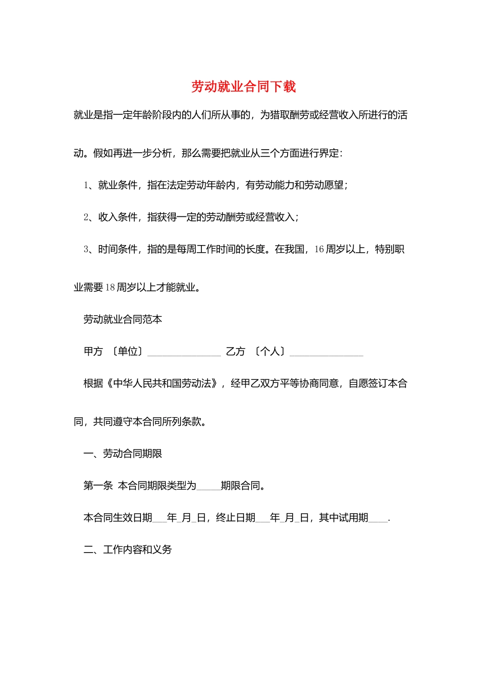 劳动就业合同下载_第1页